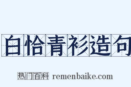 白恰青衫造句是什么意思的图片